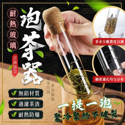 耐熱玻璃泡茶器 耐150C高溫 試管型濾茶器 茶漏 沖泡器 沖茶器