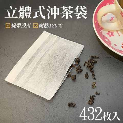 立體式沖茶袋/茶包袋/濾茶袋(432枚入)