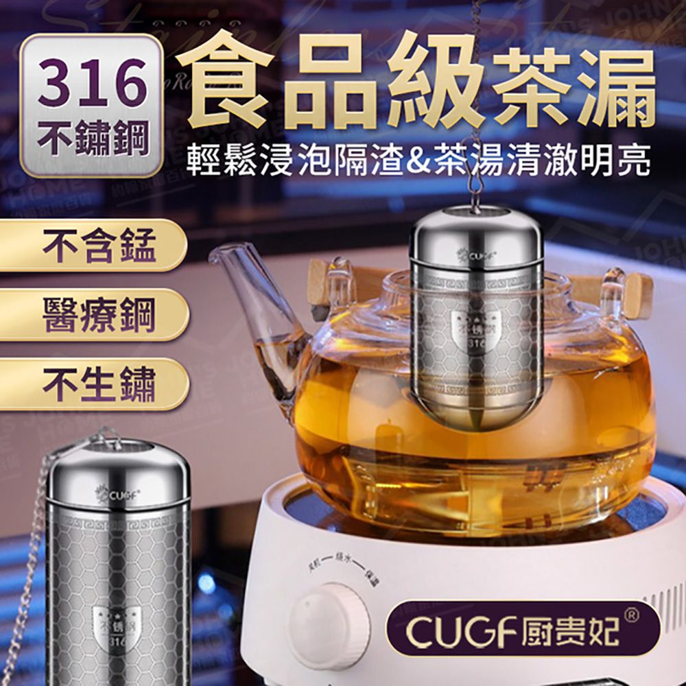  316不鏽鋼茶漏 廚貴妃 CUGF 大款 茶倉 泡茶神器 濾網茶葉