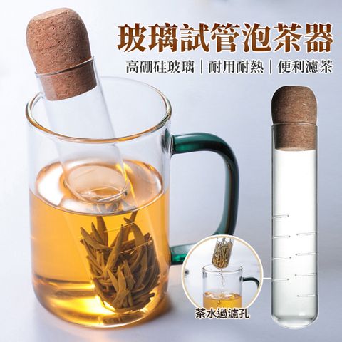 高硼矽玻璃耐高溫試管濾茶器