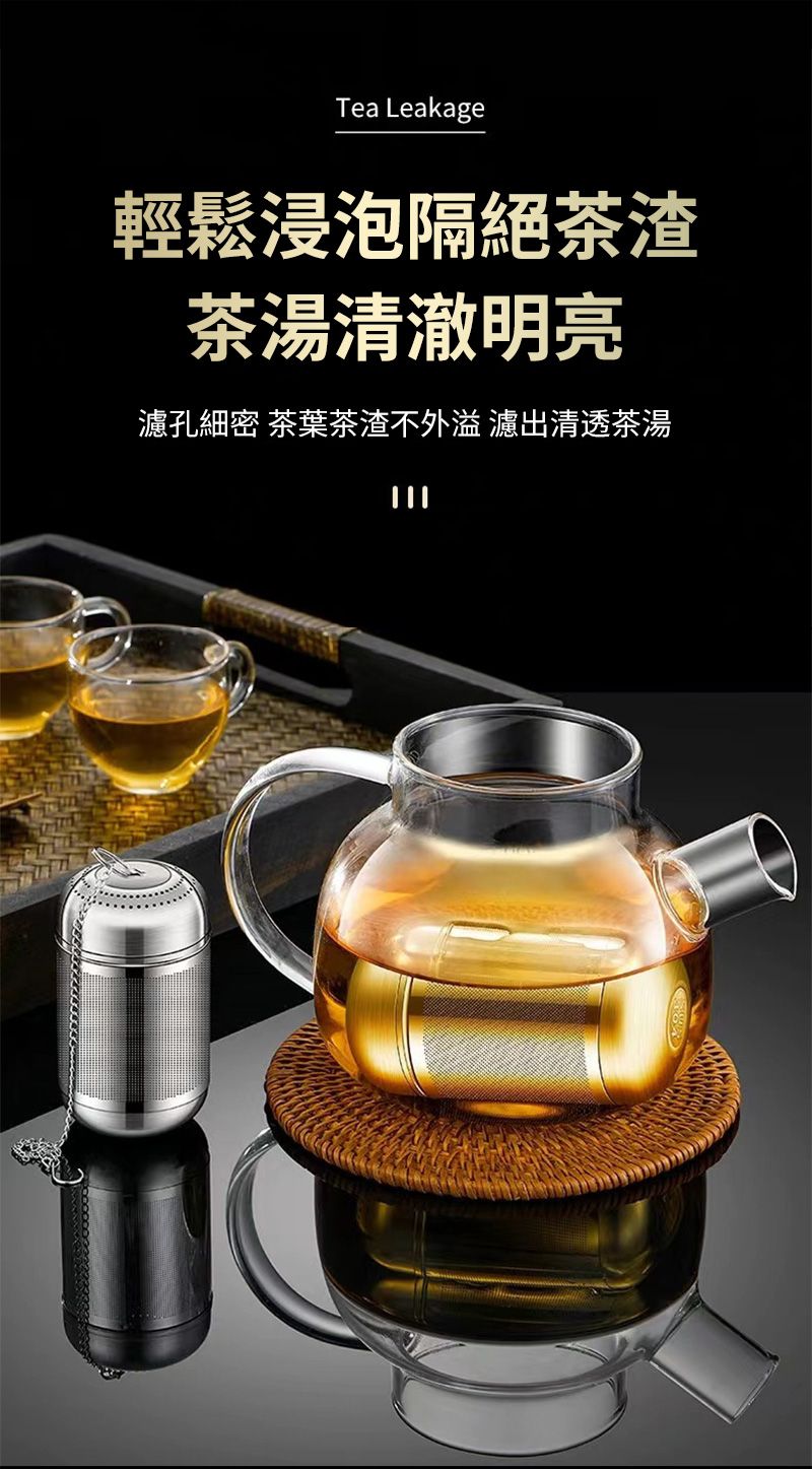 Tea Leakage輕鬆浸泡隔絕茶渣茶湯清澈明亮孔細密 茶葉茶渣不外溢 濾出清透茶湯