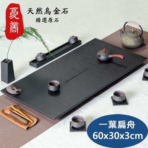 【夏商石藝】家用整塊天然烏金石茶盤茶台-60x30x3cm托盤/石頭茶海