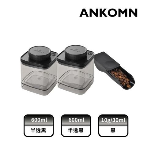 ANKOMN｜Turn-N-Seal真空咖啡儲豆罐組(600mLX2半透黑+ 定量匙)