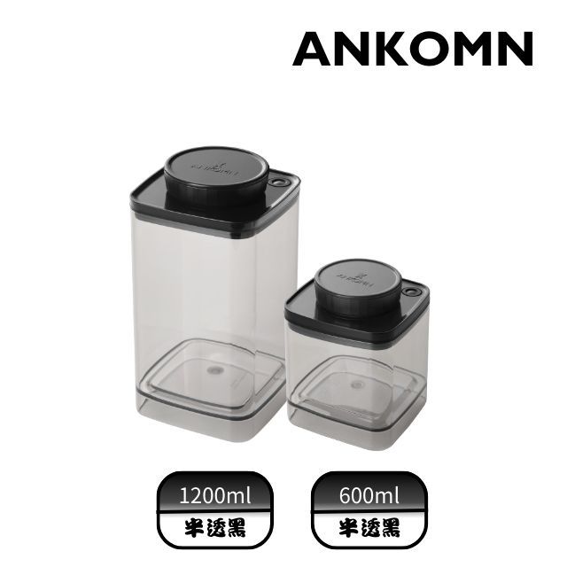 Ankomn Turn-N-Seal真空儲豆罐好用組 1200+600ml 半透明黑 (2入組)