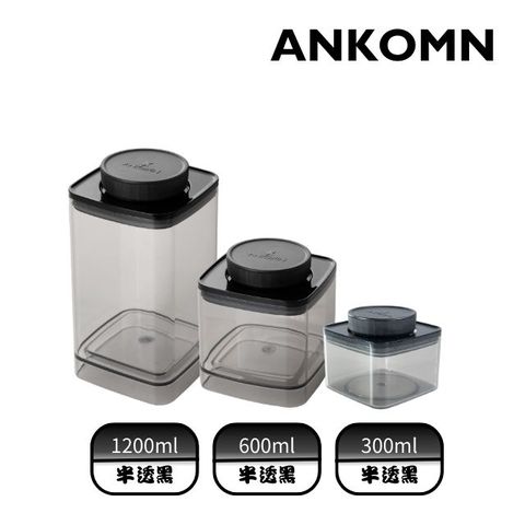 Ankomn EVERLOCK 氣密咖啡粉保鮮罐 1200+600+300ml 半透明黑(3入組)