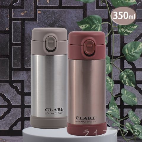 【一品川流】CLARE 316不鏽鋼陶瓷彈跳保溫杯-350ml-2支