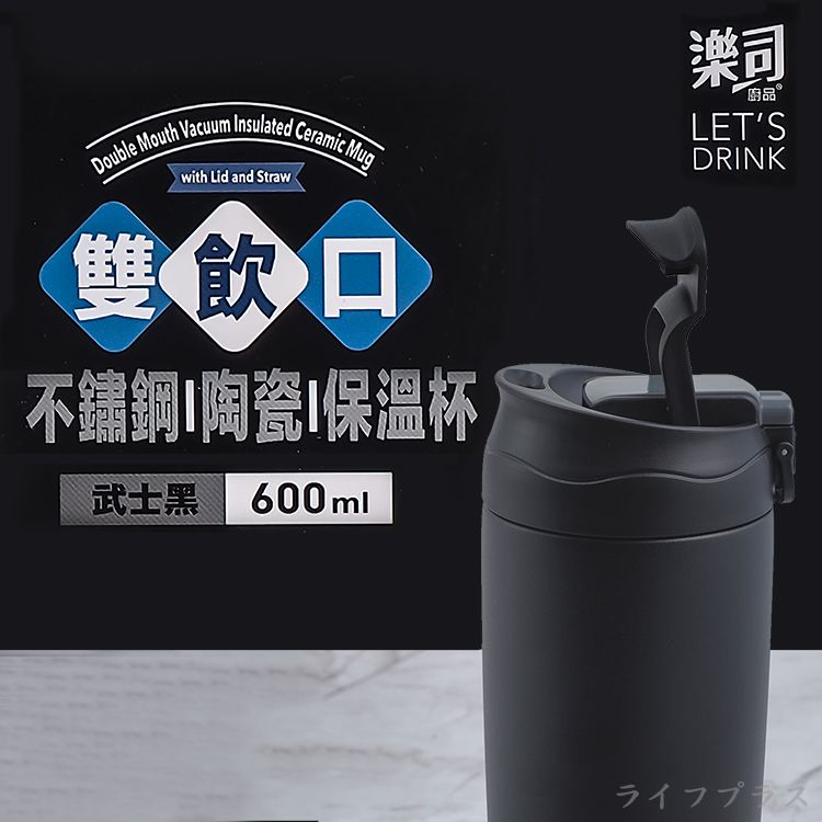 一品川流 樂司 / 雙飲口不鏽鋼陶瓷保溫杯-600ml-武士黑-1入