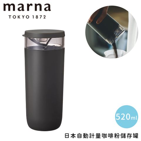 MARNA 日本自動計量咖啡粉儲存罐-520ml