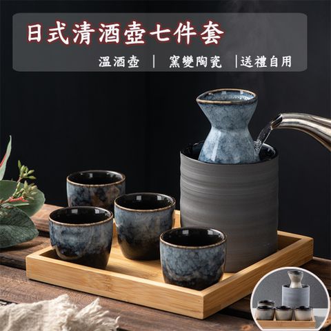 日式窯變陶瓷清酒溫酒壺杯套組｜清酒壺・溫酒壺・酒杯・托盤
