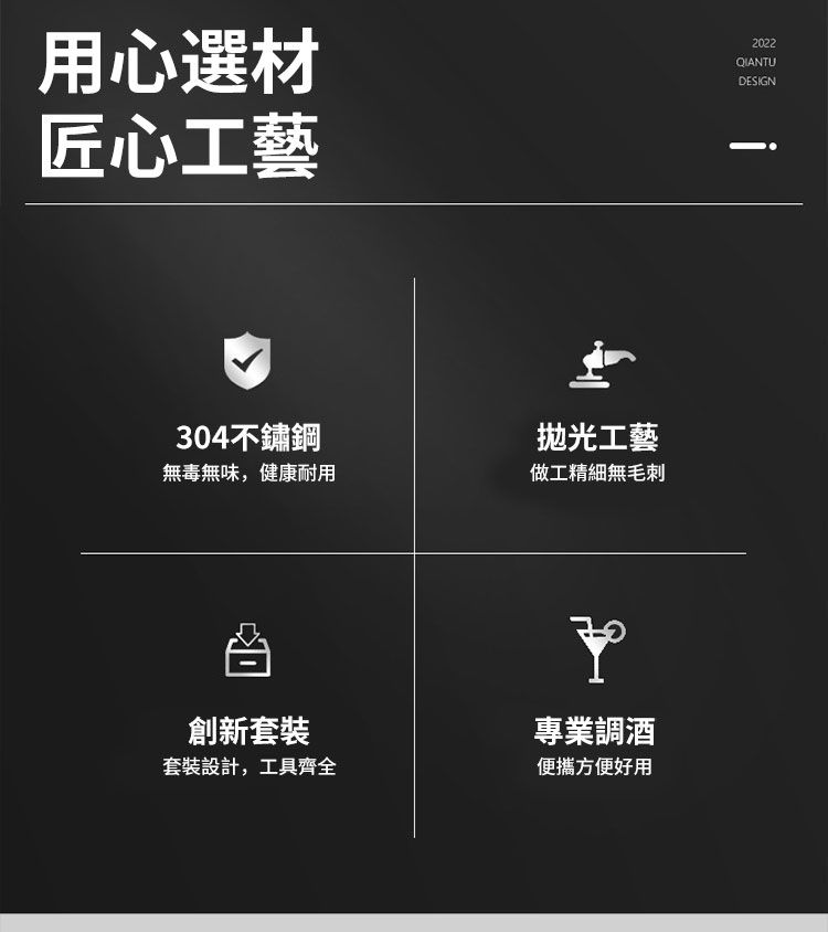 用心選材匠心工藝2022QIANTUDESIGN304不鏽鋼拋光工藝無毒無味,健康耐用做工精細無毛刺創新套裝專業調酒套裝設計,工具齊全便攜方便好用