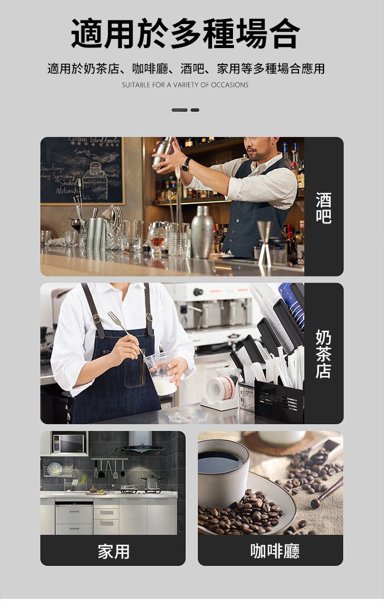 適用於多種場合適用於奶茶店、咖啡廳、、家用等多種場合應用SUITABLE FOR A VARIETY OF OCCASIONS酒吧家用咖啡廳