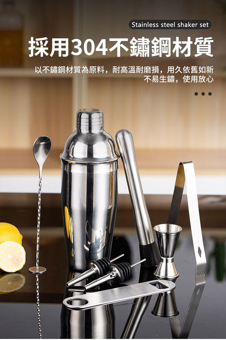 Stainless steel shaker set採用304不鏽鋼材質以不鏽鋼材質為原料,耐高溫耐磨損,用久依舊如新不易生鏽,使用放心