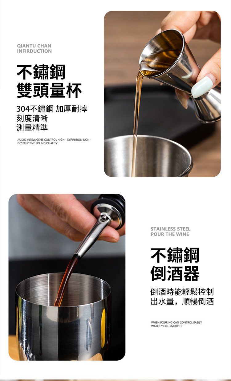 QIANTU CHANINFIRDUCTION不鏽鋼雙頭量杯304不鏽鋼 加厚耐摔刻度清晰測量精準AUDIO INTELLIGENT CONTROL HIGHDEFINITION NON-DESTRUCTIVE SOUND QUALITYSTAINLESS STEELPOUR THE WINE不鏽鋼倒酒器倒酒時能輕鬆控制出水量,順暢倒酒WHEN POURING CAN CONTROL EASILYWATER YIELD, SMOOTH