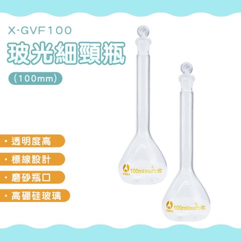 小玻璃瓶罐 容量瓶 玻璃樣本瓶 小玻璃瓶 細頸瓶 藥水罐 容量瓶 100ml 玻璃藥瓶 量筒 試藥瓶 180-GVF100