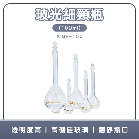 190-X-GVF100_玻光細頸瓶(100ml)