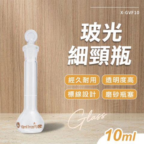 10ml 玻璃罐 藥水瓶 調酒瓶 容量瓶 迷你瓶 花瓶 分裝瓶 實驗瓶 玻璃樣本瓶 玻璃容器 550-GVF10