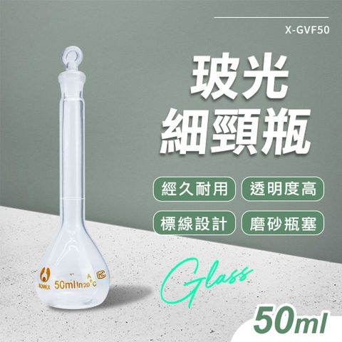 550-GVF50 玻光細頸瓶 50ml