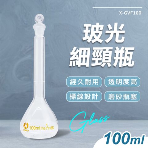 100ml 玻璃藥瓶 量筒 試藥瓶 小玻璃瓶罐 容量瓶 玻璃樣本瓶 藥水罐 容量瓶 550-GVF100