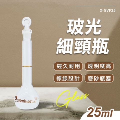 藥水罐 造型玻璃罐 小玻璃瓶罐 小玻璃罐 藥水分裝 細頸瓶 瓶子 630-GVF25 實驗瓶子 玻光細頸瓶