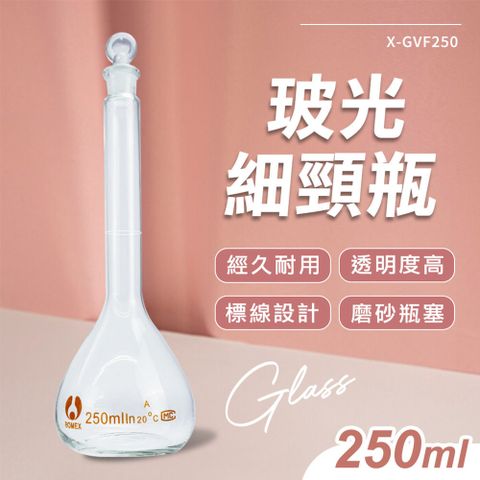 幸運瓶 當量瓶 藥水瓶 玻璃瓶 實驗瓶子 高硼硅空瓶子 空瓶 玻璃分裝瓶 630-GVF250 玻光細頸瓶
