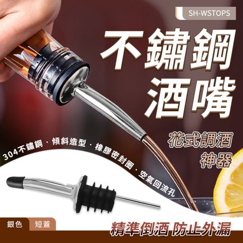 SH-WSTOPS_不鏽鋼酒嘴(銀色/短蓋)