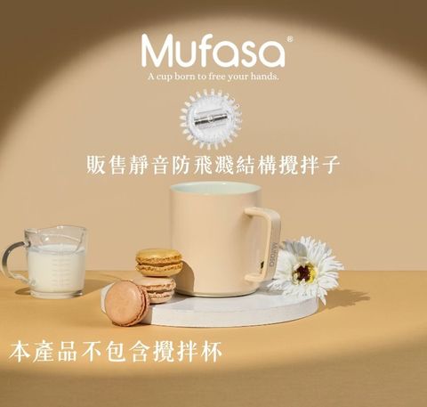 Mufasa 全新超靜音防飛濺結構攪拌子 單入