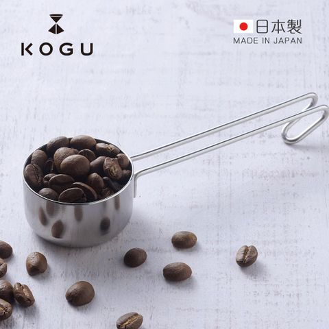 KOGU 下村 日製可掛式18-8不鏽鋼咖啡豆勺/量匙(10g)