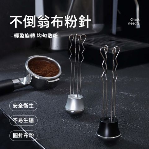 MUAN 不倒翁布粉針 不鏽鋼咖啡散粉器 鬆粉針 攪粉器 咖啡工具