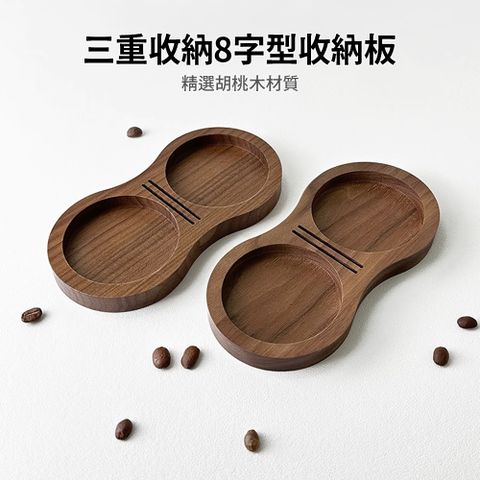SUNORO 8字形胡桃木壓粉錘收納板 粉錘壓粉器收納底座 食品級咖啡器具（適配51/53/58mm壓粉器）