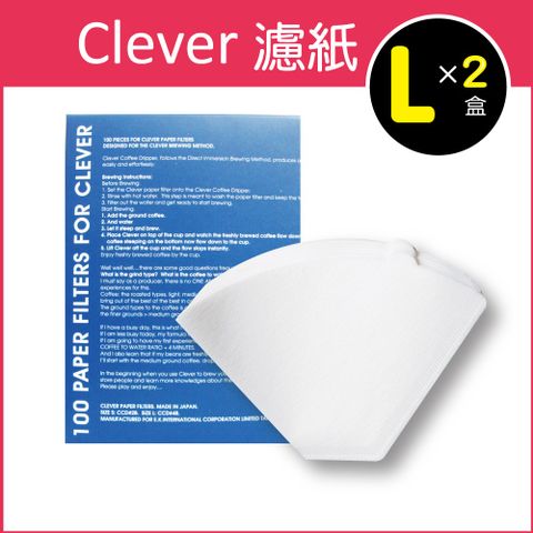 (2盒超值組)台灣Mr.Clever植物纖維扇形濾紙L號白色(CCD#4)100張/盒㊣原廠公司貨(手沖咖啡聰明濾杯C-70777(500ml)專用過濾紙,日本進口,不含螢光劑,通過SGS檢驗)