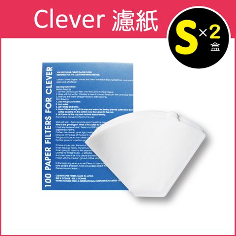 (2盒超值組)台灣Mr.Clever植物纖維扇形濾紙S號白色(CCD#2)100張/盒㊣原廠公司貨(手沖咖啡聰明濾杯C-70666(300ml)專用過濾紙,日本進口,不含螢光劑,通過SGS檢驗)