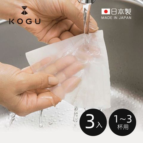 Shimomura 下村 【日本KOGU】日製環保可重複使用錐形咖啡濾布(1-3杯用)-3入