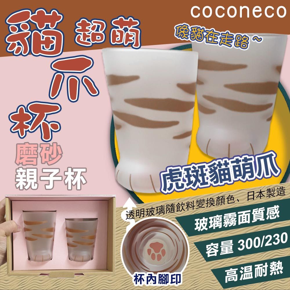 ADERIA 【coconeco】日本虎斑貓爪磨砂親子杯組(8851699)