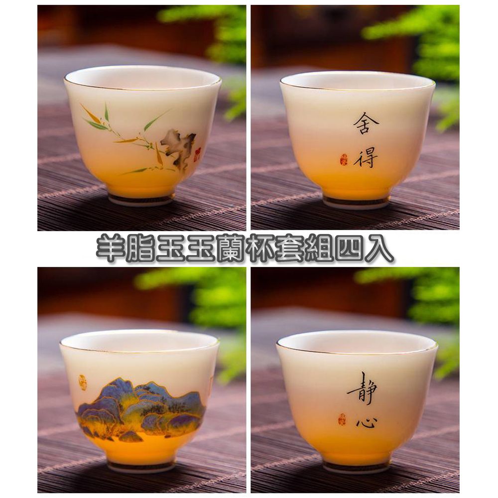  【古緣居】精美通透羊脂玉白瓷品茗杯玉蘭杯款套組四入一組