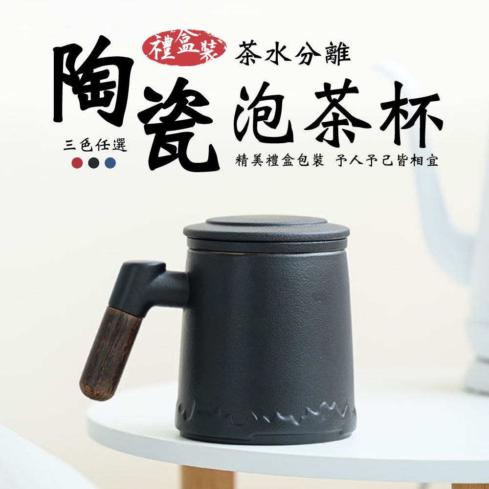  陶瓷木柄茶水分離泡茶杯350ml-禮盒裝