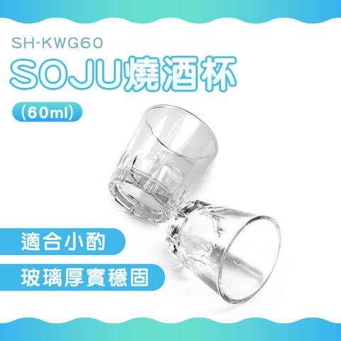 180-KWG60 SOJU燒酒杯(60ml)