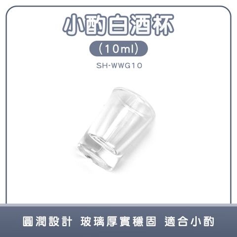 190-WWG10_小酌白酒杯(10ml)