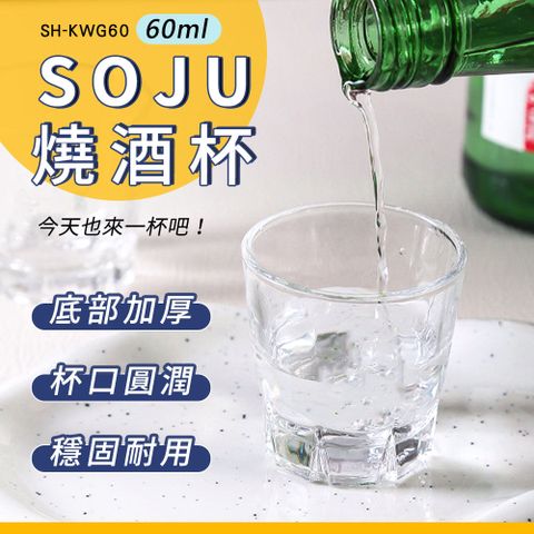 185-KWG60  韓式酒杯 60ml//燒酒杯*2