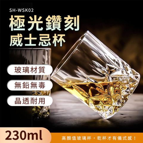 550-WSK02*6 極光鑽刻威士忌杯(230ml)6入