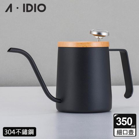 【AIDIO 阿迪優】人文手沖壺 350ml