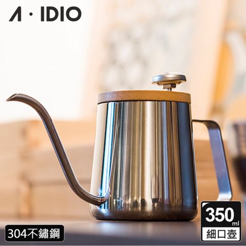 A-IDIO 【AIDIO 阿迪優】人文手沖壺 350ml