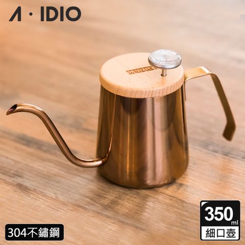 A-IDIO 【AIDIO 阿迪優】鈦金人文手沖壺 350ml