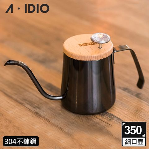 A-IDIO 【AIDIO 阿迪優】鈦金人文手沖壺 350ml