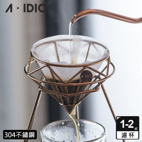 A-IDIO 【AIDIO 阿迪優】鈦金鑽石咖啡濾杯  附絨布袋