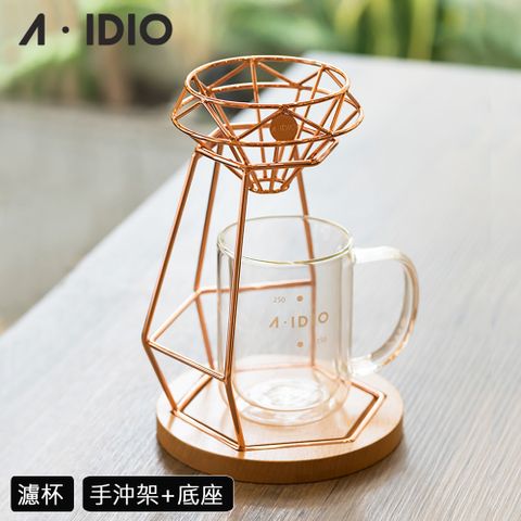 A-IDIO 【AIDIO 阿迪優】鑽石手沖咖啡架組 濾杯+手沖架