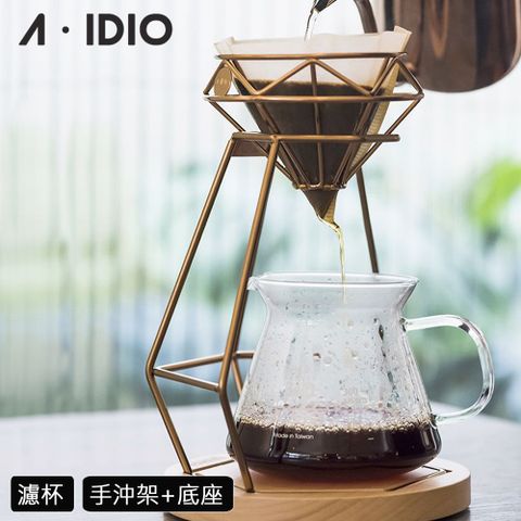 A-IDIO 【AIDIO 阿迪優】鈦金鑽石手沖咖啡架組 濾杯+手沖架