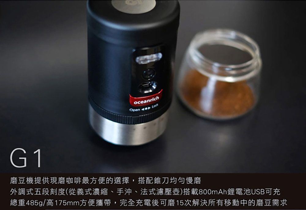 oceanrichOpen  G1豆機提供現磨咖啡最方便的選擇,搭配錐刀均勻慢磨外調式五段刻度(從義式濃縮、手沖、法式濾壓壺)搭載800mAh鋰電池USB可充總重485g/高175mm方便攜帶,完全充電後可磨次解決所有移動中的磨豆需求