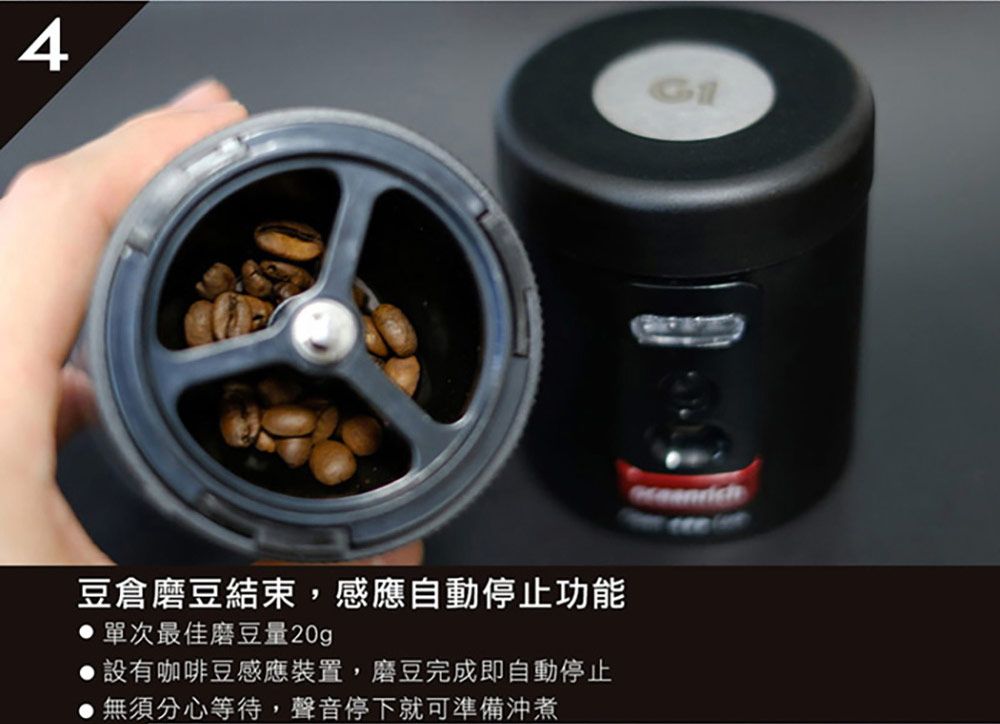 4豆磨豆結束感應自動停止功能單次最佳磨豆量20g設有咖啡豆感應裝置,磨豆完成即自動停止,無須分心等待,聲音停下就可準備沖煮