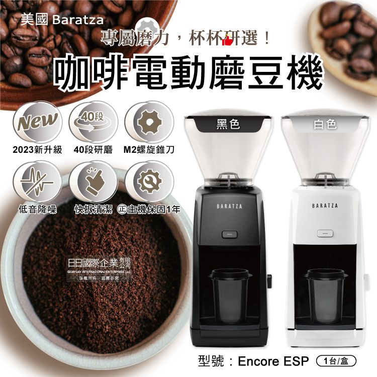BARATZA 美國ENCORE ESP手沖義式濃縮兩用電動咖啡磨豆機-黑色1台/盒(㊣原廠授權經銷,主機保固1年)
