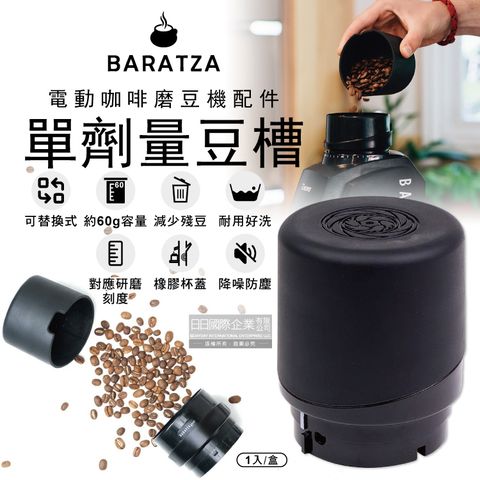 BARATZA 美國電動咖啡磨豆機配件單劑量豆槽-60g黑色小豆倉1入/盒(適用機型Encore,Virtuoso+,Vario+,ForteAP/BG)